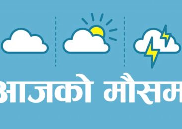 कस्तो छ आजको मौसम पूर्वानुमान ?