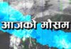 कस्तो छ आजको मौसम पूर्वानुमान ?