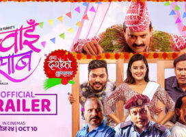 चलचित्र ‘ज्वाइँ साब’को ट्रेलर (भिडिओ)