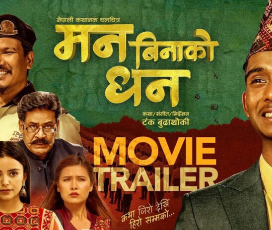 यस्तो छ भोलिबाट  प्रदर्शनमा आउन लागेको बहुप्रतिक्षित चलचित्र ‘मन बिनाको धन’ को ट्रेलर  (भिडिओ)